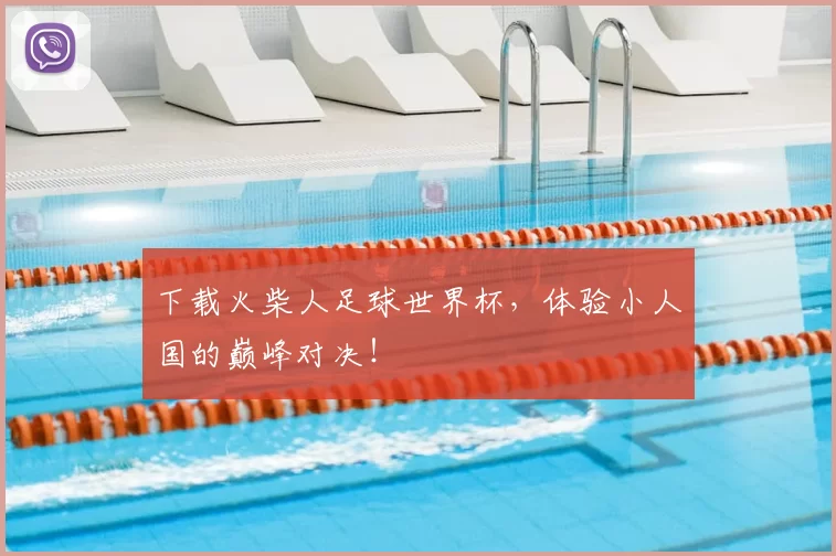 下载火柴人足球世界杯,体验小人国的巅峰对决!