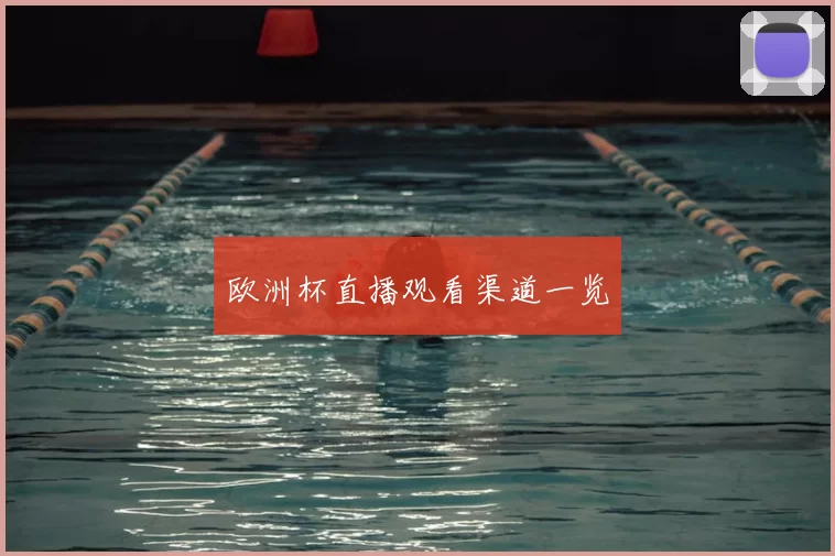 欧洲杯直播观看渠道一览