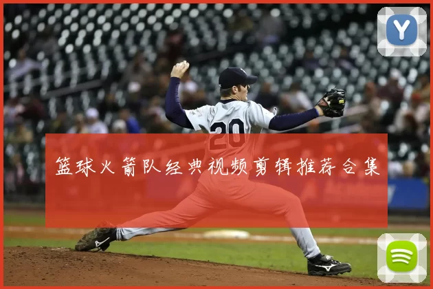 篮球火箭队经典视频剪辑推荐合集