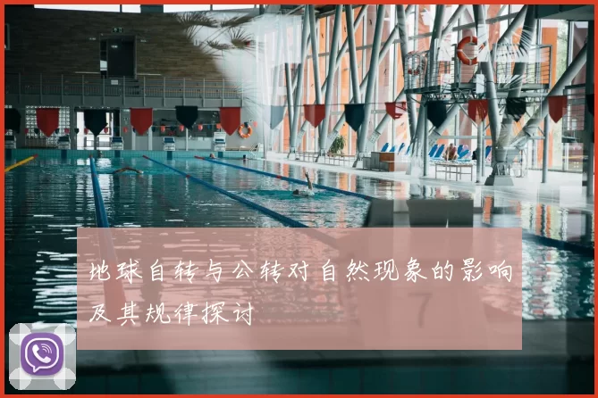 地球自转与公转对自然现象的影响及其规律探讨