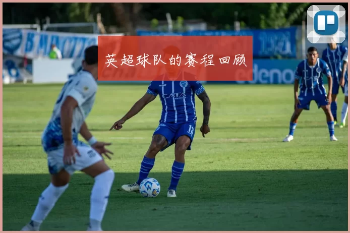 英超球队的赛程回顾