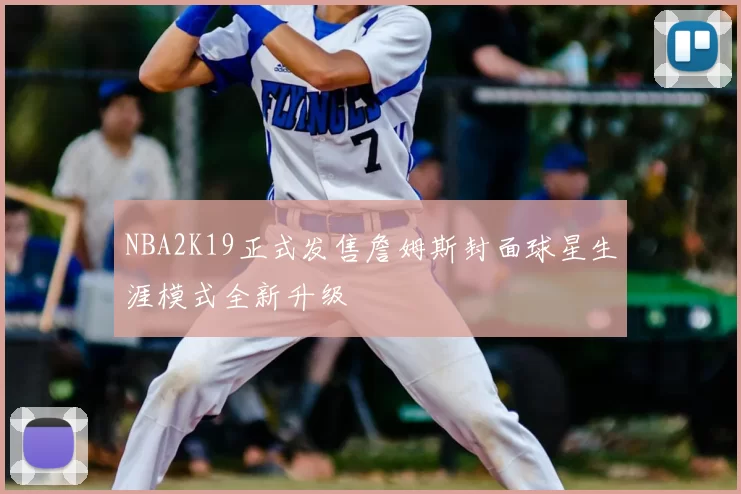 NBA2K19正式发售詹姆斯封面球星生涯模式全新升级