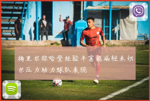 梅里尔称哈登经验丰富能减轻米切尔压力助力球队表现
