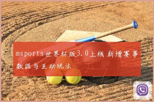 msports世界杯版3.0上线 新增赛事数据与互动玩法