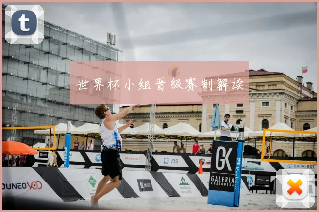 世界杯小组晋级赛制解读