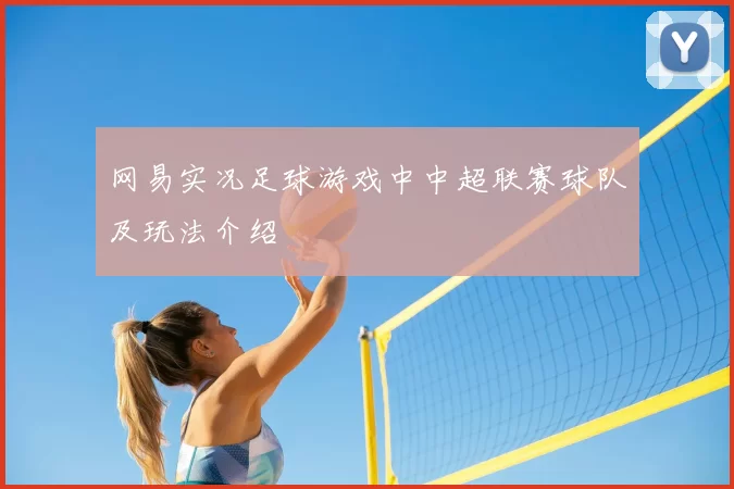 网易实况足球游戏中中超联赛球队及玩法介绍