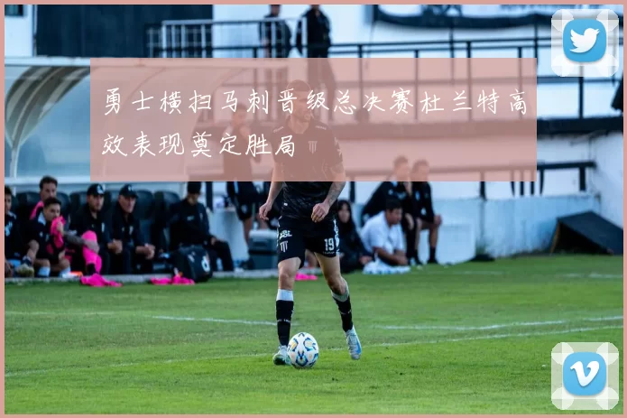 勇士横扫马刺晋级总决赛杜兰特高效表现奠定胜局