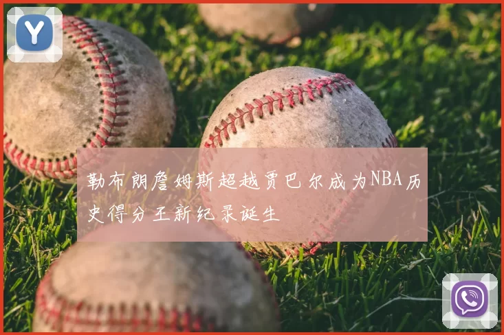 勒布朗詹姆斯超越贾巴尔成为NBA历史得分王新纪录诞生