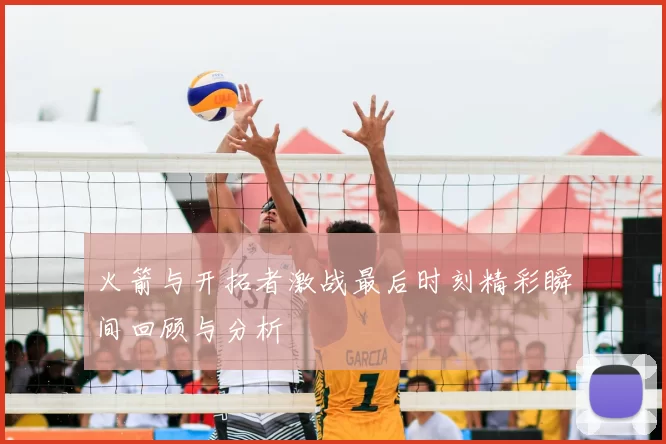 火箭与开拓者激战最后时刻精彩瞬间回顾与分析