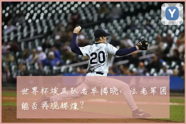 世界杯埃及队名单揭晓,法老军团能否再现辉煌?