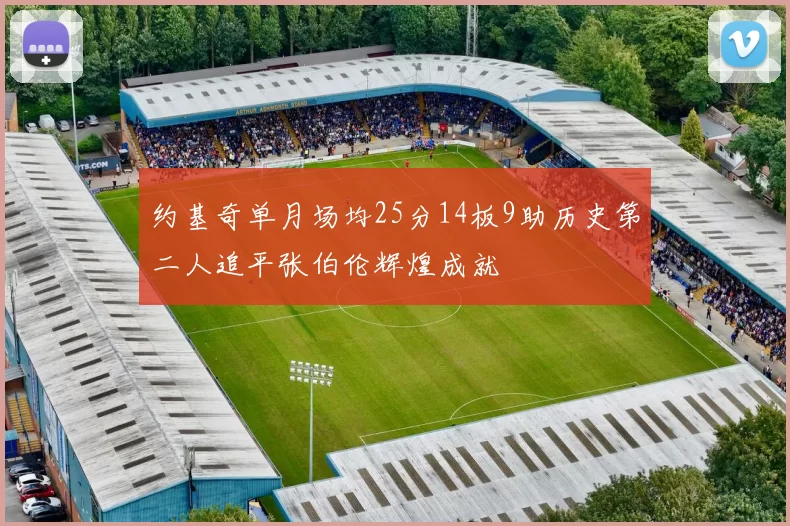 约基奇单月场均25分14板9助历史第二人追平张伯伦辉煌成就