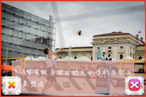 NBA球星纹身背后的文化密码与职业形象塑造