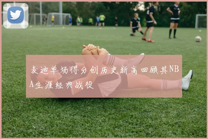 麦迪单场得分创历史新高回顾其NBA生涯经典战役