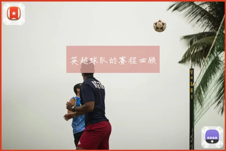 英超球队的赛程回顾