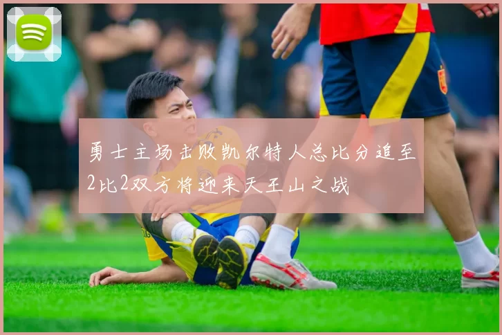 勇士主场击败凯尔特人总比分追至2比2双方将迎来天王山之战