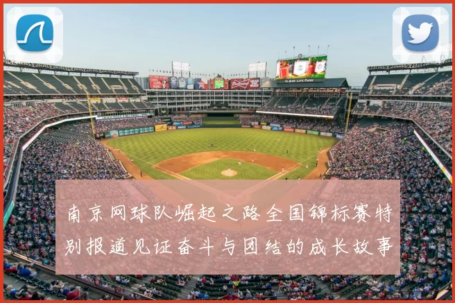 南京网球队崛起之路全国锦标赛特别报道见证奋斗与团结的成长故事