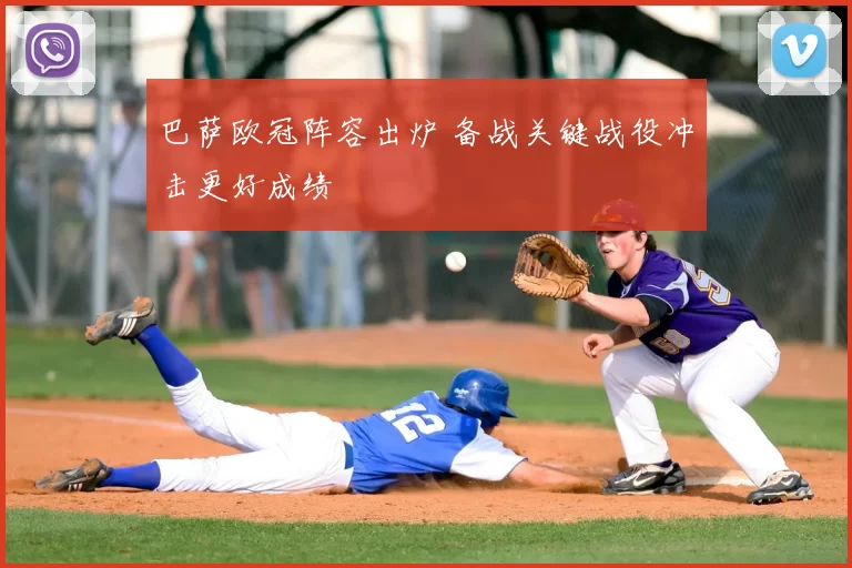 巴萨欧冠阵容出炉 备战关键战役冲击更好成绩