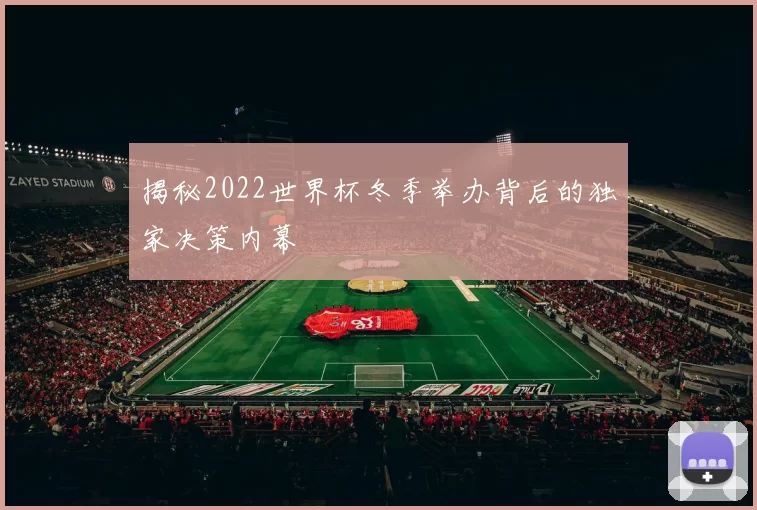 揭秘2022世界杯冬季举办背后的独家决策内幕
