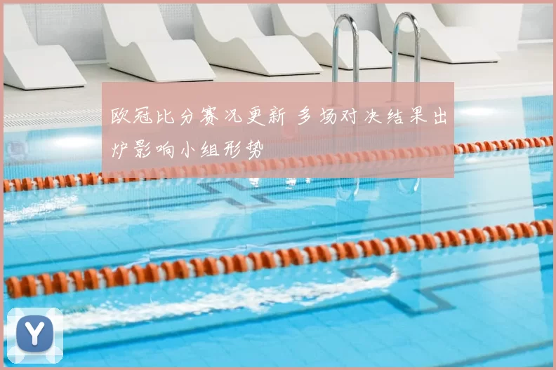 欧冠比分赛况更新 多场对决结果出炉影响小组形势