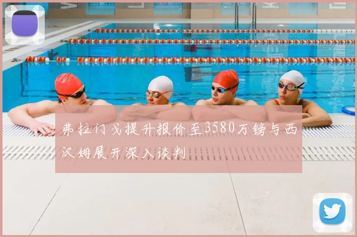 弗拉门戈提升报价至3580万镑与西汉姆展开深入谈判
