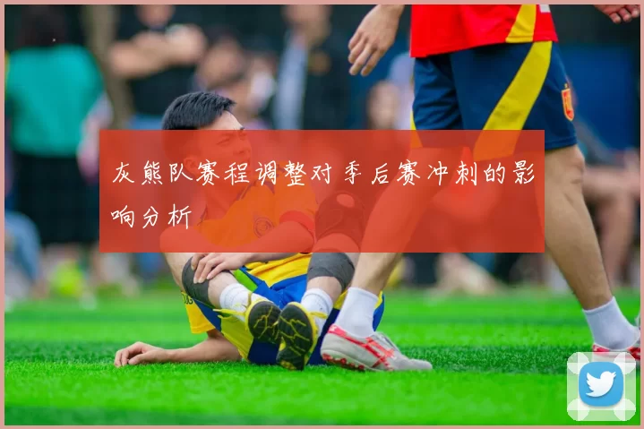 灰熊队赛程调整对季后赛冲刺的影响分析