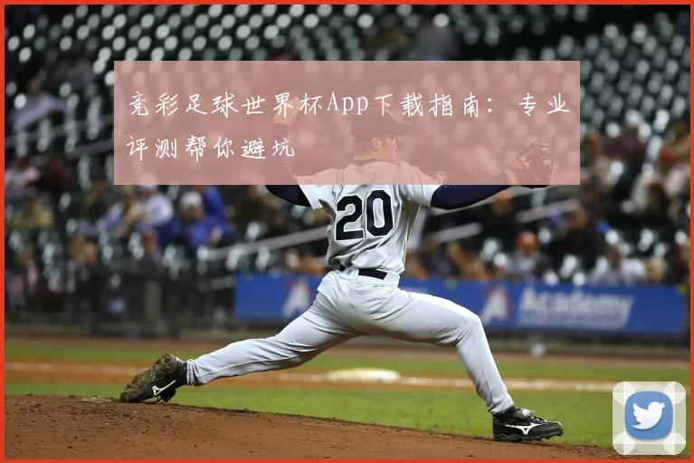 竞彩足球世界杯App下载指南:专业评测帮你避坑