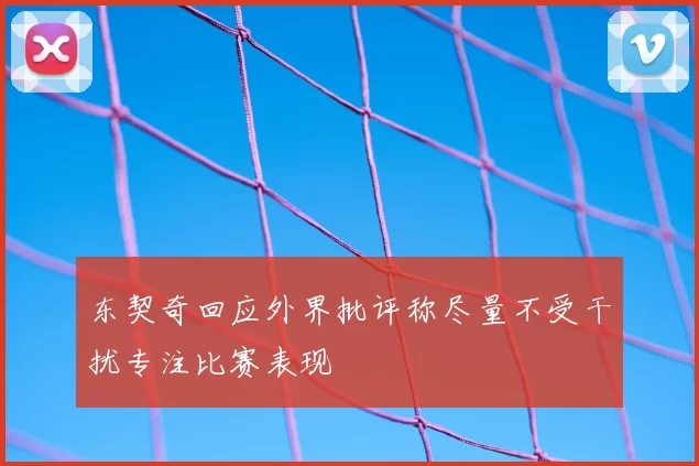 东契奇回应外界批评称尽量不受干扰专注比赛表现