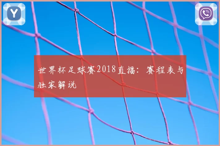 世界杯足球赛2018直播:赛程表与独家解说