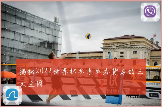 揭秘2022世界杯冬季举办背后的三大主因