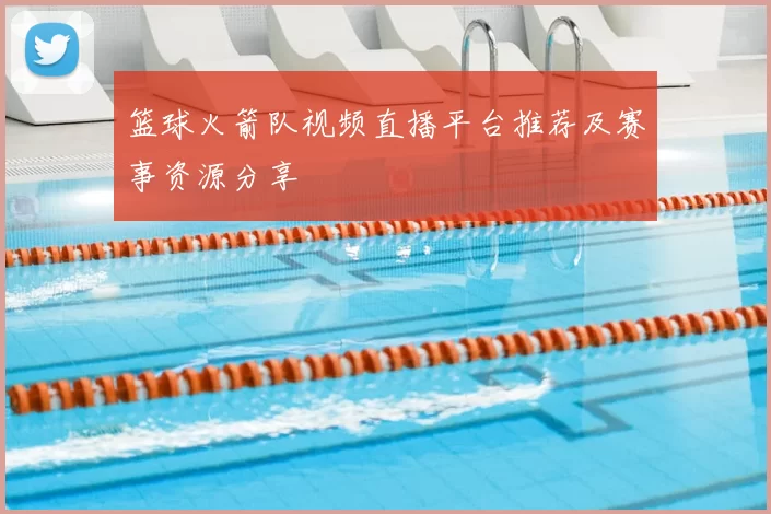 篮球火箭队视频直播平台推荐及赛事资源分享