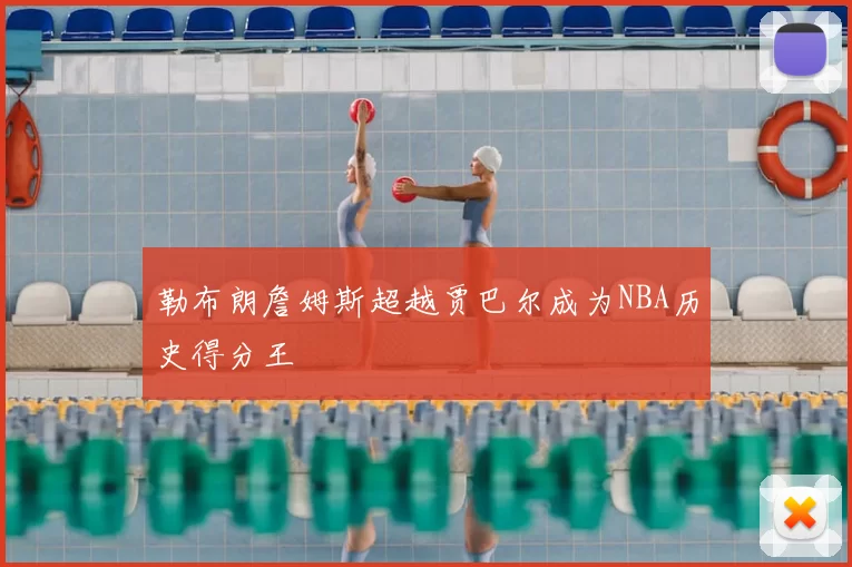 勒布朗詹姆斯超越贾巴尔成为NBA历史得分王