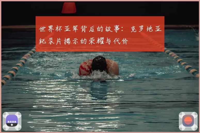 世界杯亚军背后的故事:克罗地亚纪录片揭示的荣耀与代价
