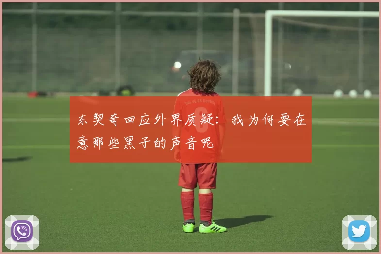 东契奇回应外界质疑:我为何要在意那些黑子的声音呢