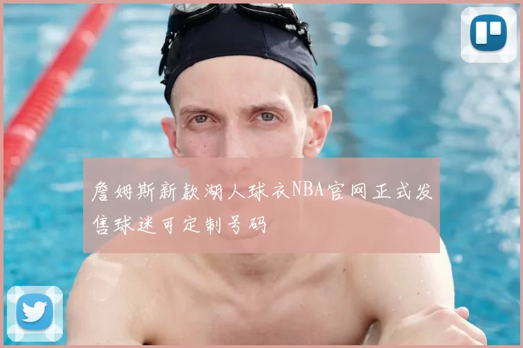 詹姆斯新款湖人球衣NBA官网正式发售球迷可定制号码