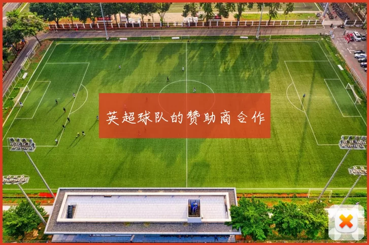英超球队的赞助商合作