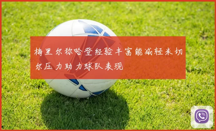梅里尔称哈登经验丰富能减轻米切尔压力助力球队表现