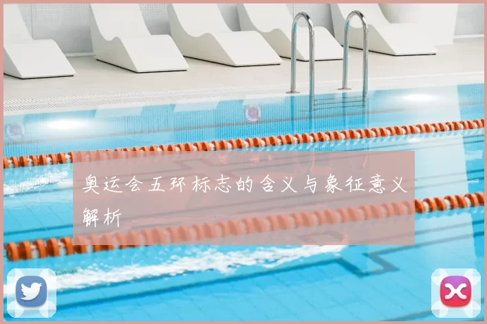 奥运会五环标志的含义与象征意义解析