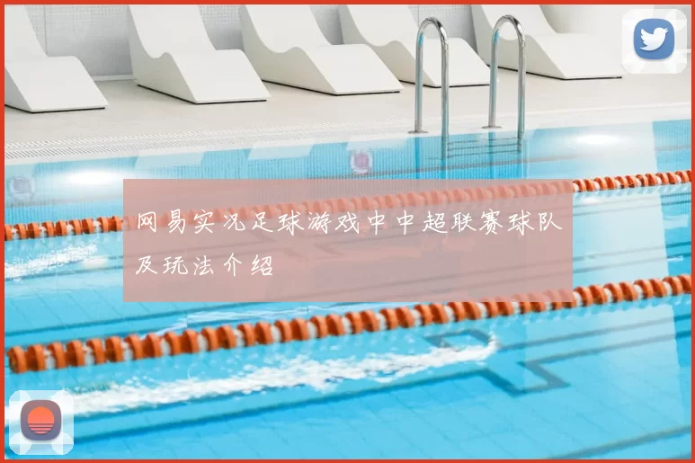 网易实况足球游戏中中超联赛球队及玩法介绍