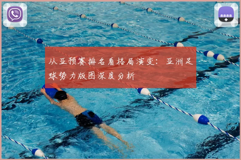 从亚预赛排名看格局演变:亚洲足球势力版图深度分析