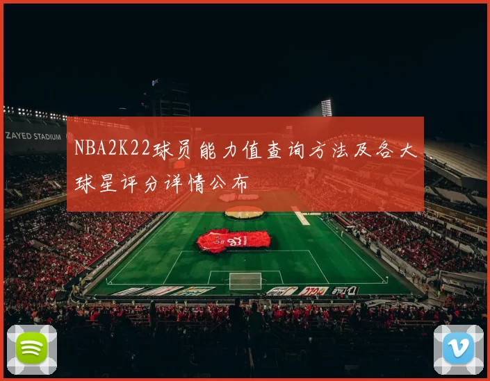 NBA2K22球员能力值查询方法及各大球星评分详情公布