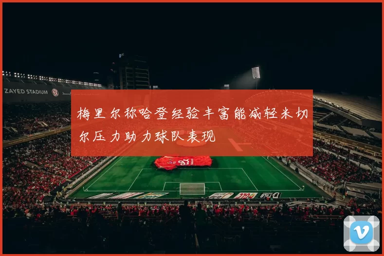 梅里尔称哈登经验丰富能减轻米切尔压力助力球队表现