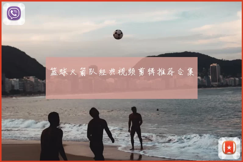 篮球火箭队经典视频剪辑推荐合集