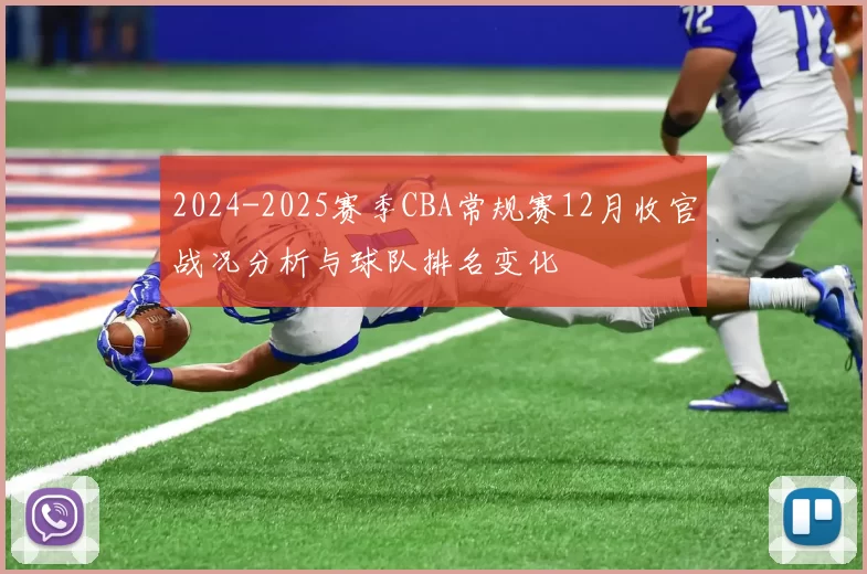 2024-2025赛季CBA常规赛12月收官战况分析与球队排名变化