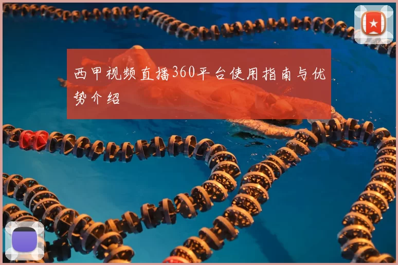 西甲视频直播360平台使用指南与优势介绍