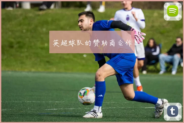 英超球队的赞助商合作
