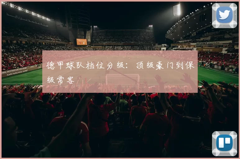 德甲球队档位分级：顶级豪门到保级常客
